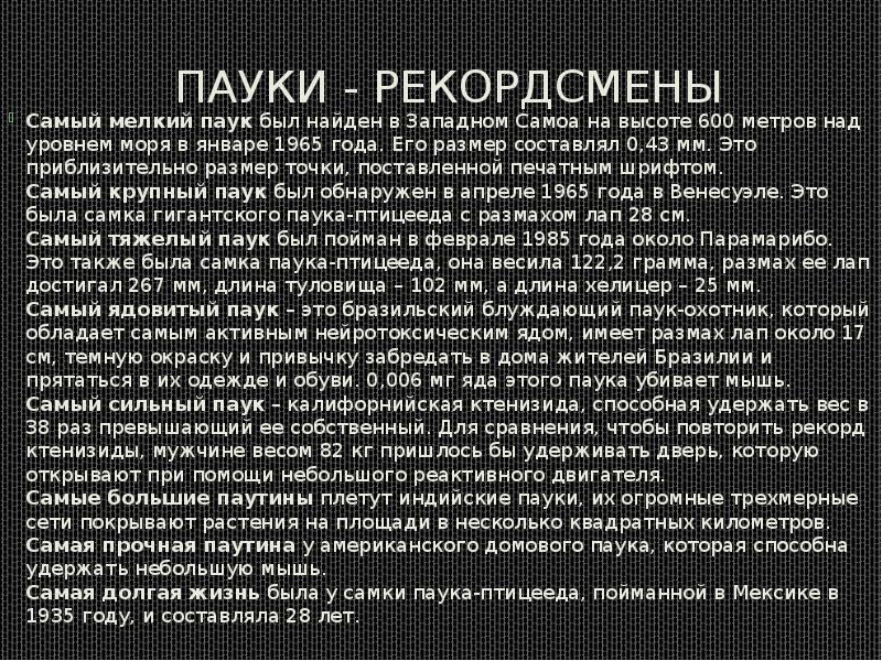 Пауки - рекордсмены
Самый мелкий паук был найден в Западном Самоа на Пауки - рекордсмены
Самый мелкий паук был найден в Западном Самоа на