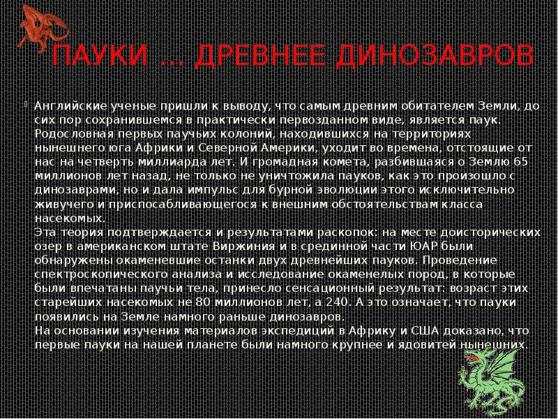 Пауки … древнее динозавров
Английские ученые пришли к выводу, что самым Пауки … древнее динозавров
Английские ученые пришли к выводу, что самым