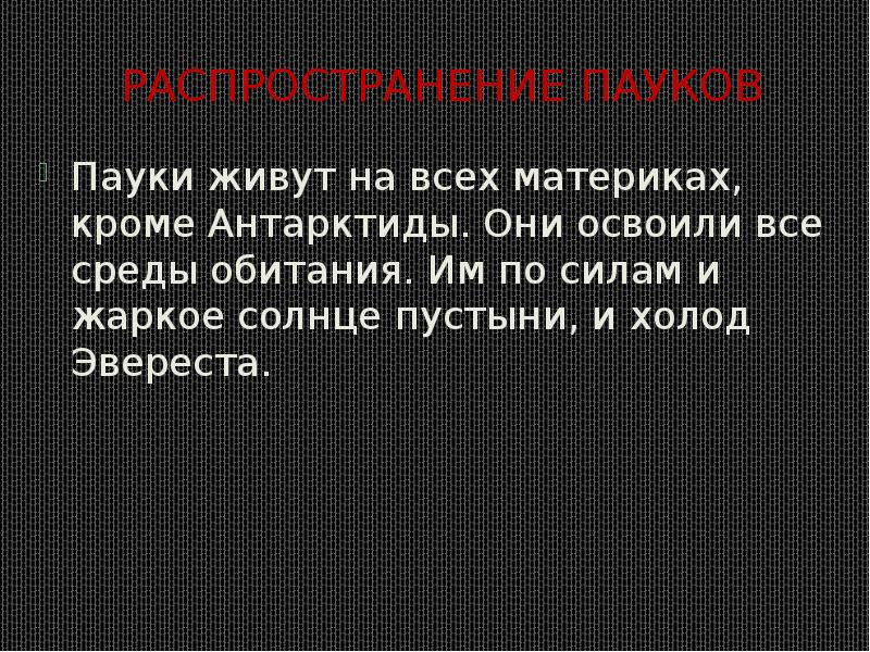 Распространение пауков
Пауки живут на всех материках, кроме Антарктиды. Они освоили Распространение пауков
Пауки живут на всех материках, кроме Антарктиды. Они освоили