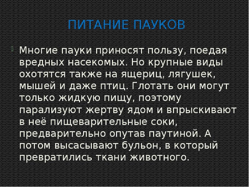 Питание пауков
Многие пауки приносят пользу, поедая вредных насекомых. Но крупные Питание пауков
Многие пауки приносят пользу, поедая вредных насекомых. Но крупные