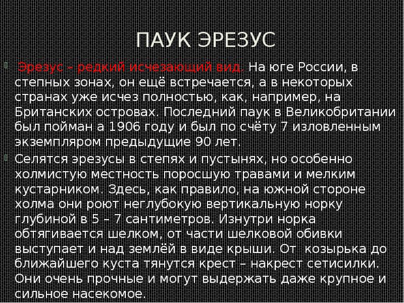 Паук эрезус
Эрезус – редкий исчезающий вид. На юге России, Паук эрезус
Эрезус – редкий исчезающий вид. На юге России,