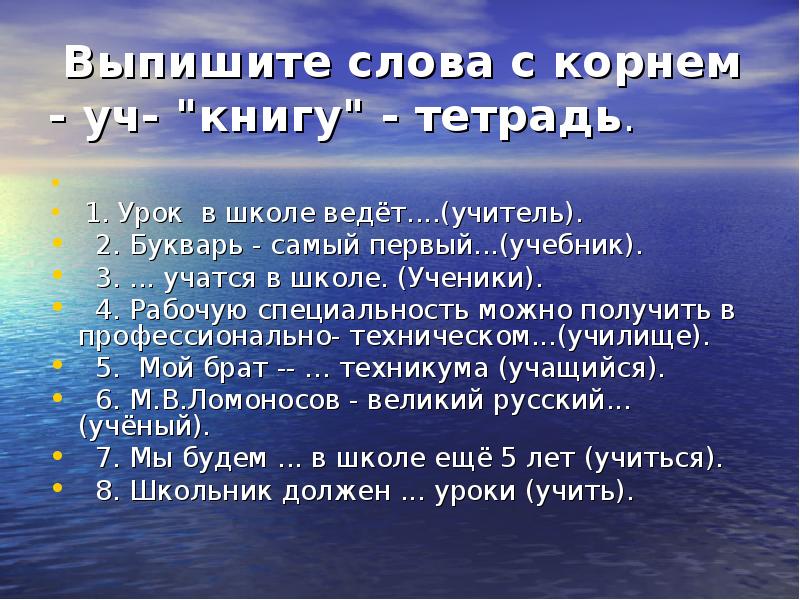 Слова с корнем уч. Однокоренные слова с корнем уч. В каких словах есть корень уч. 20 Слов с корнем уч.