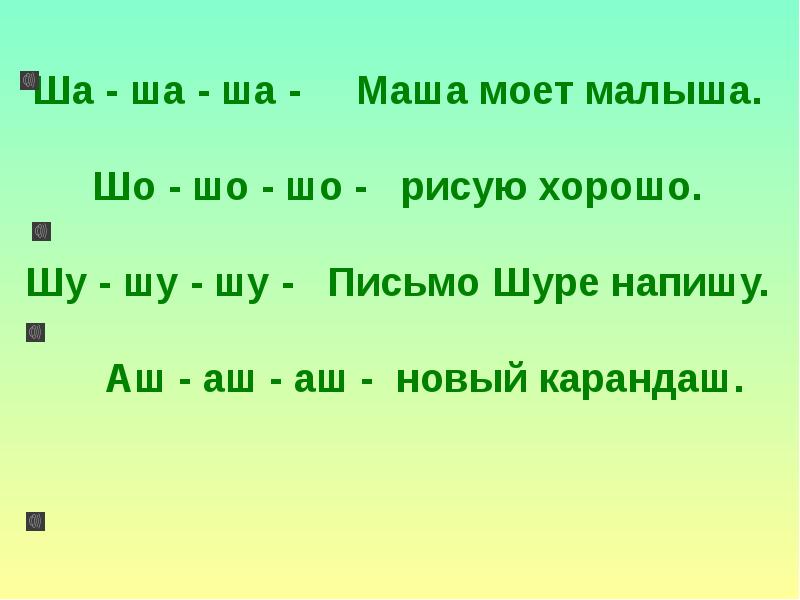 Ша ша хороша. Ша ша ша наша каша хороша со со со крутит колесо. Ша ша ша. Ша ша ша мама мыла малыша. Чистоговорка ша ша ша мама моет малыша.