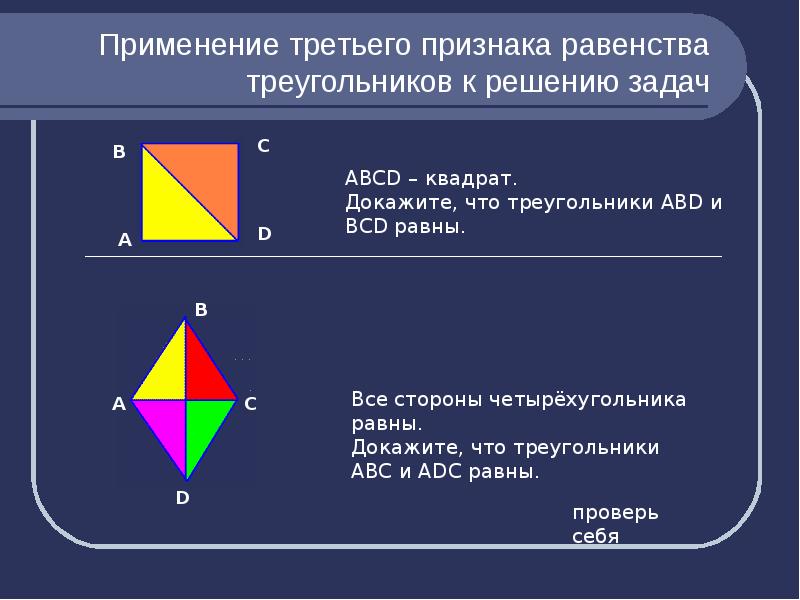 3 равенства. Третий признак равенства треугольников задачи с решением. Задачи на применение признаков равенства треугольников. Применение третьего признака равенства треугольников. Решение задач на применение признаков равенства треугольников.