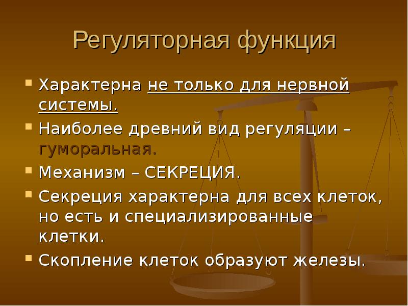 Гуморальная регуляция 8 класс. Регуляторная система функции. Функция секреции характерна для. Регуляторная система животных функции. Самый древний Тип регуляции нервный.