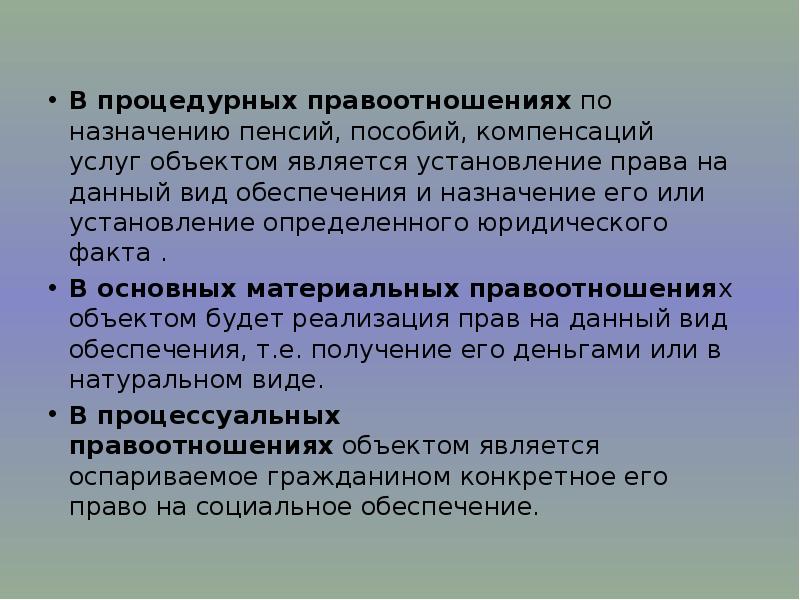 Отношения между участниками социально обеспечительных отношений. Процедурные правоотношения по социальному обеспечению. Объекты и субъекты процедурных правоотношений. Примеры правоотношений по социальному обеспечению. Что такое объекты правоотношение по социальному.