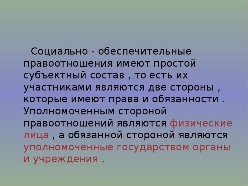 Правоотношения по социальному обеспечению презентация