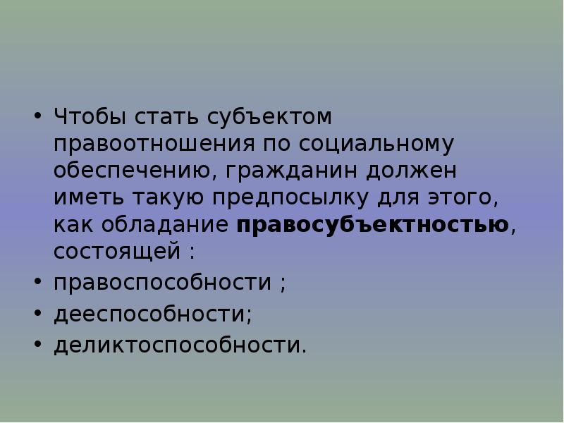 Правоотношения по социальному обеспечению презентация