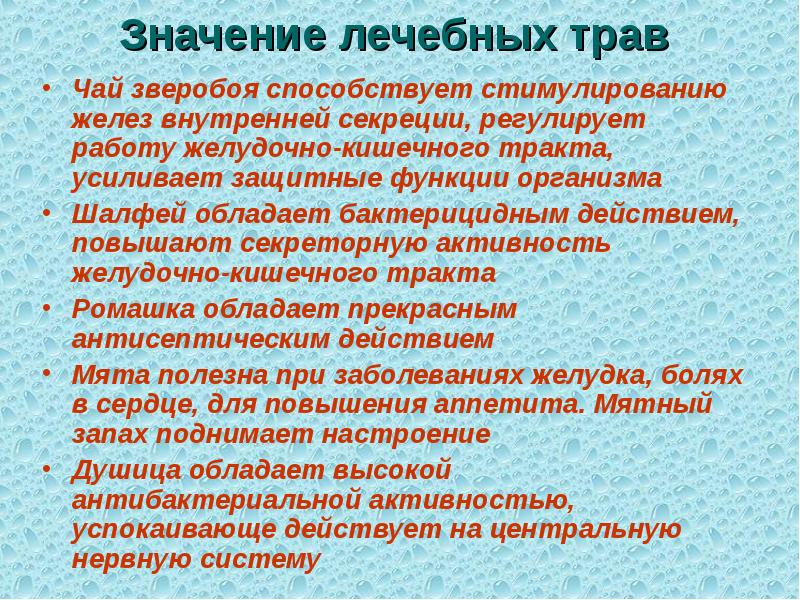 Что означает лечение. Лекарственное растение, стимулирующее секреторную функцию. Лекарственное растение, стимулирующее секреторную функцию желудка. Трава значение целебные. Значение лекарственных растений.