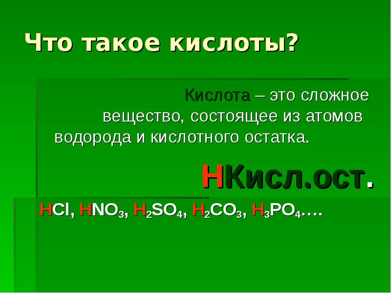 Все возможно кислоты. Кислота. Определение кислоты в химии. Кислоты это кратко. Кислоты это сложные вещества состоящие из.