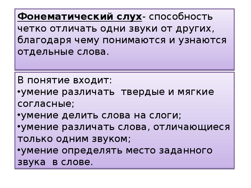 Фонетический слух это. Фонематический слух у детей с ОВЗ. Фонетический слух. Способность четко отличать одни речевые звуки от других это. Способность чётко отличать одни речевые звуки от других.