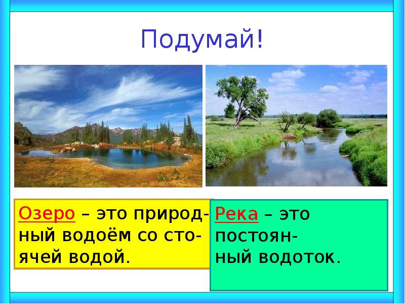 Водоемы их разнообразие океан море озеро пруд река как водный поток 4 класс презентация