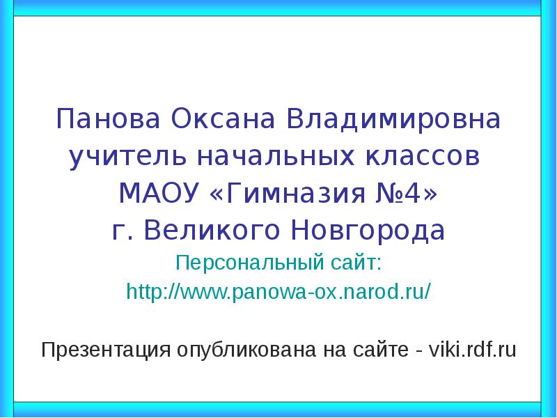 Панова оксана владимировна окружающий мир 1 класс презентация