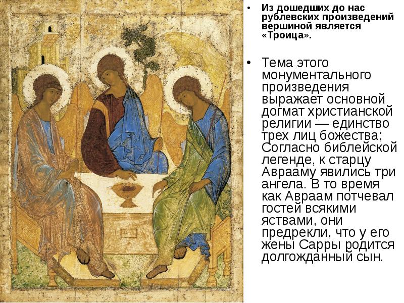 Из дошедших до нас рублевских произведений вершиной является «Троица».  Из