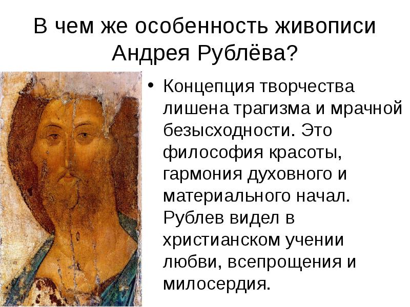 В чем же особенность живописи Андрея Рублёва? Концепция творчества лишена трагизма