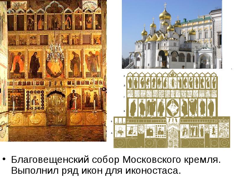 Благовещенский собор Московского кремля. Выполнил ряд икон для иконостаса. Благовещенский собор