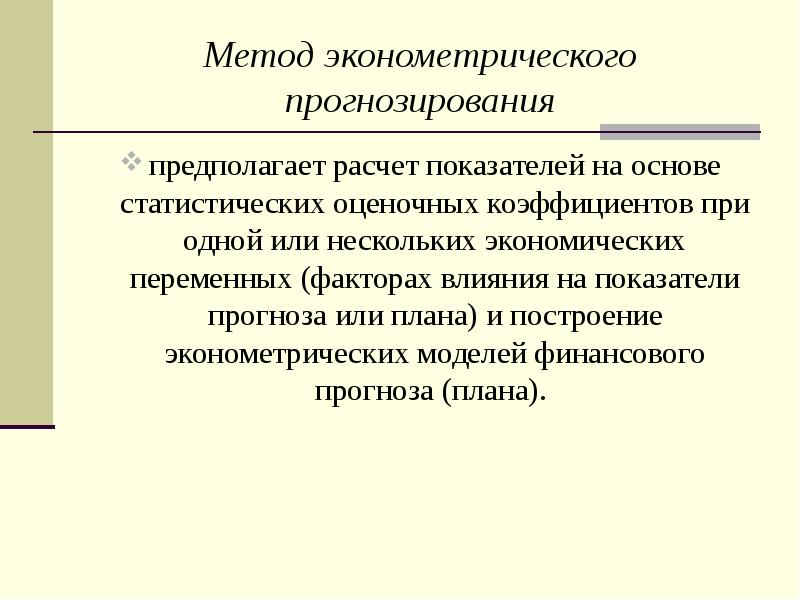 Методы финансового планирования. Метод эконометрического прогнозирования. Методы прогнозирования в эконометрике. Эконометрические модели прогнозирования. Статистические и эконометрические методы.