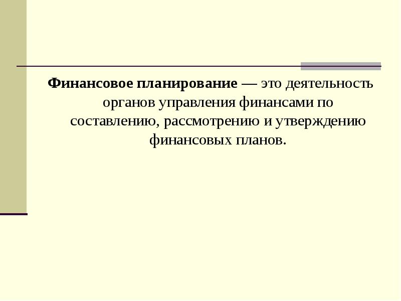 Финансовое утверждение. Финансовое планирование. Утверждение финансового плана. Комплексность финансовых планов это.