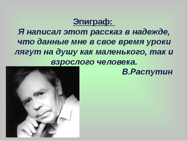 Распутин уроки французского презентация 8 класс презентация