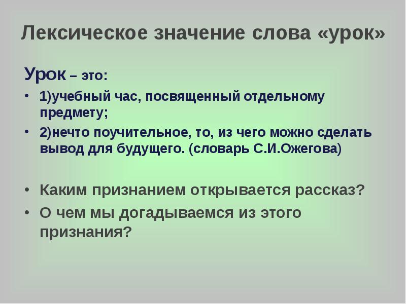 Уроки человечности. Значение слова урок. Смысл слова уроки. Лексическое значение слова урок. Толкование слова урок.