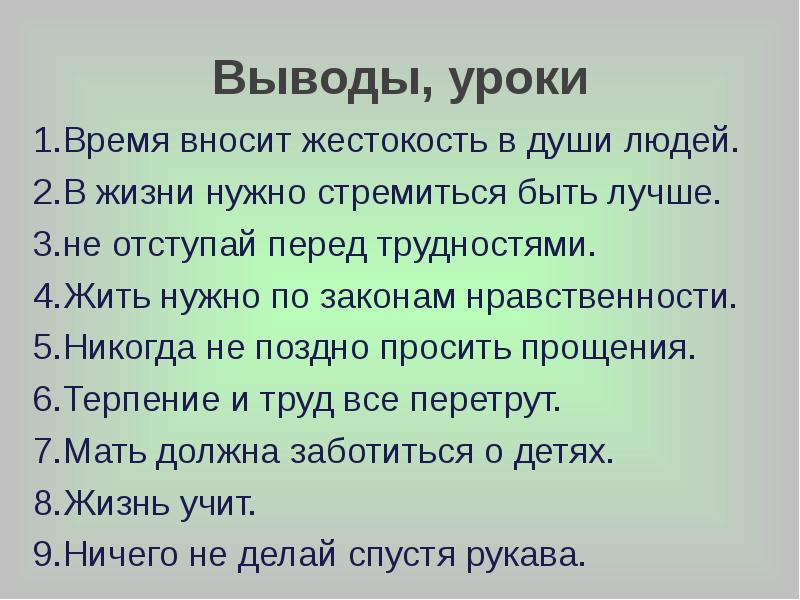 Вывести урок. Уроки жизни и выводы. Вывод терпение и труд. Никогда не поздно извиниться. 941 Год — уроки и выводы.