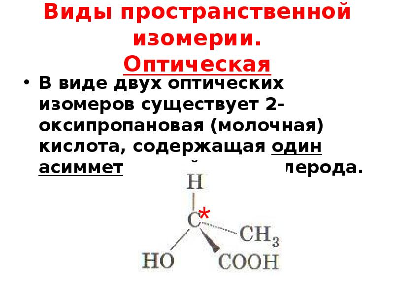 Применение изомерии. Молочная кислота оптическая изомерия. Оптические изомеры 3-оксипропановой кислоты. Виды пространственной изомерии. Пространственная изомерия оптическая.