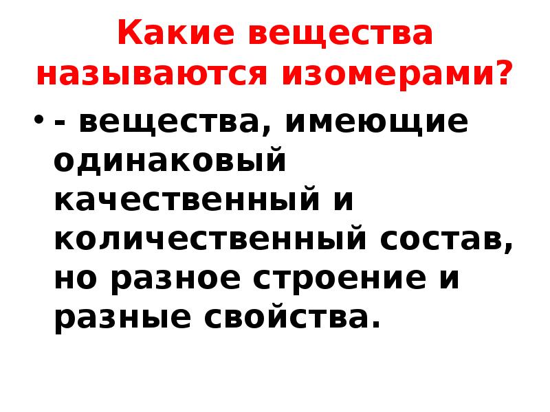 Как называются вещества имеющие. Вещества имеющие одинаковый качественный состав. Как называются вещества имеющие одинаковый состав но разные свойства.