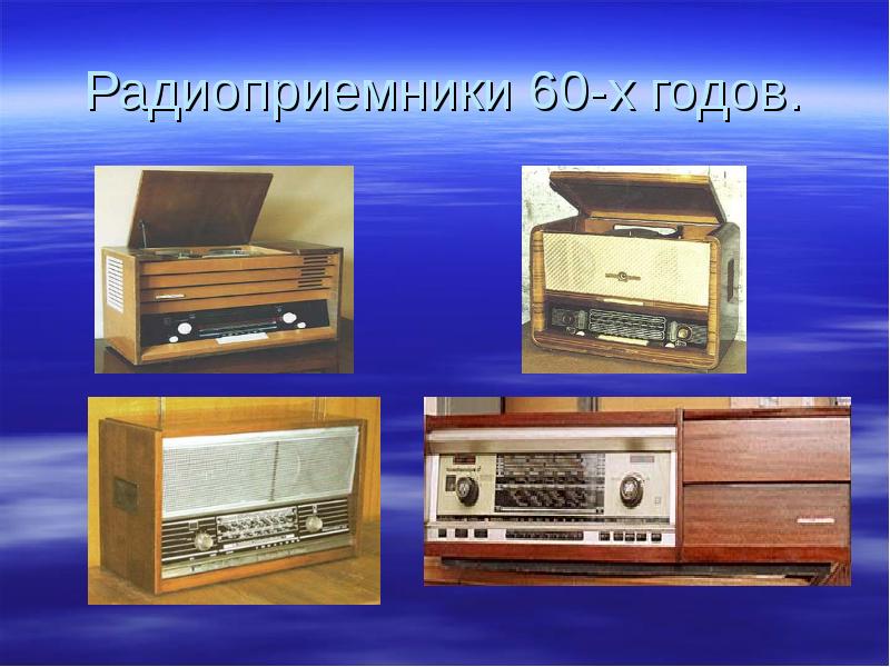 Радиоприемники 60-х годов.