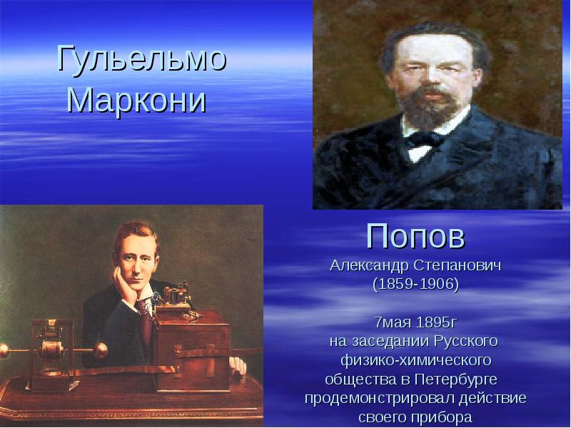 Попов Александр Степанович (1859-1906)  7мая 1895г на заседании Русского 