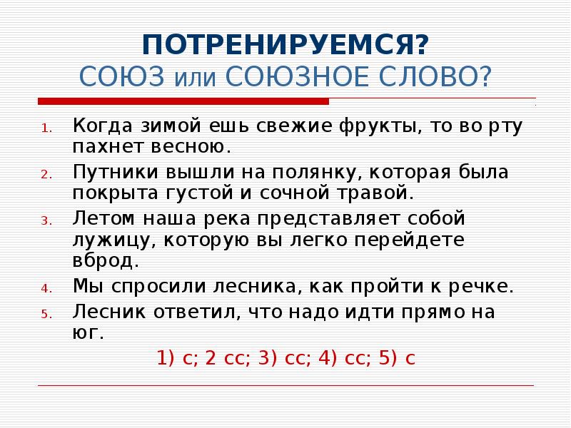 Каким членом предложения является союзное слово. Когда Союзное слово. Когда Союз и Союзное слово. Когда Союз когда союзне сово. Потренируемся Союз или Союзное слово.