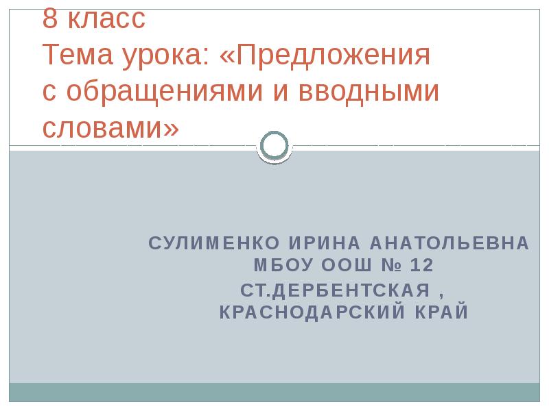 В каком предложении нет обращения. Предложения с вводными словами и обращениями. 5 Предложений с вводными словами и обращениями.