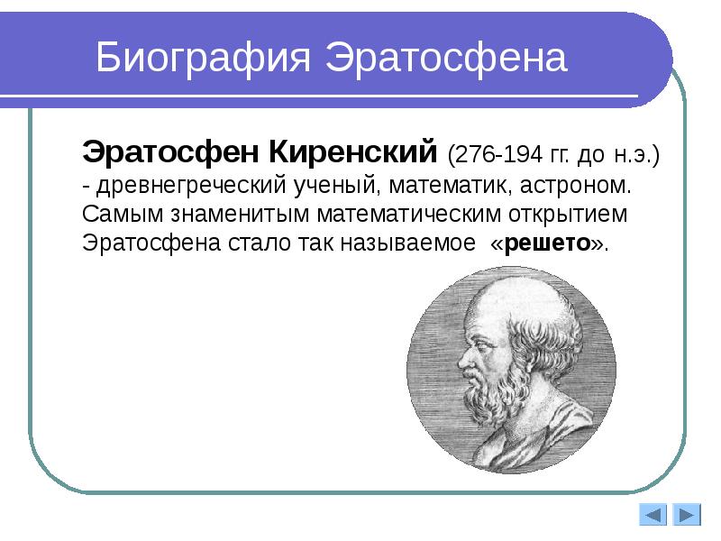 Биография Эратосфена   Эратосфен Киренский (276-194 гг. до н.э.) -