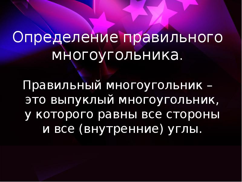 Определение правильного многоугольника. Правильный многоугольник – это выпуклый многоугольник, у которого