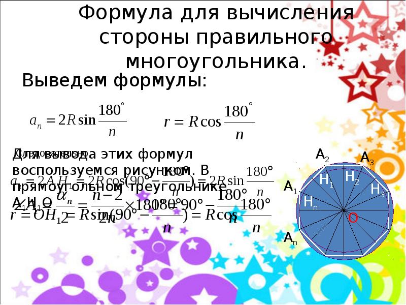 Формула для вычисления стороны правильного многоугольника. Выведем формулы: