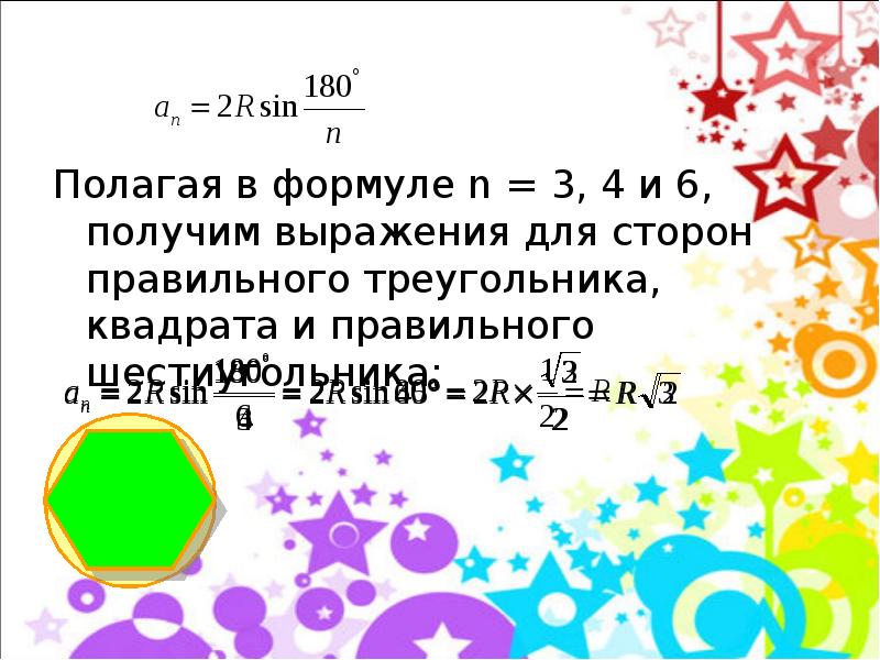 Полагая в формуле n = 3, 4 и 6, получим выражения