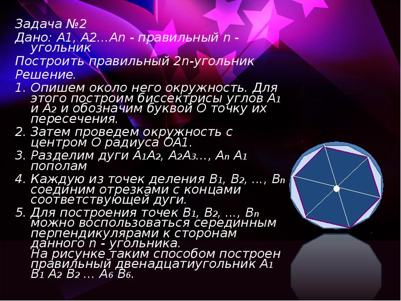 Задача №2 Задача №2 Дано: А1, А2...Аn - правильный n -