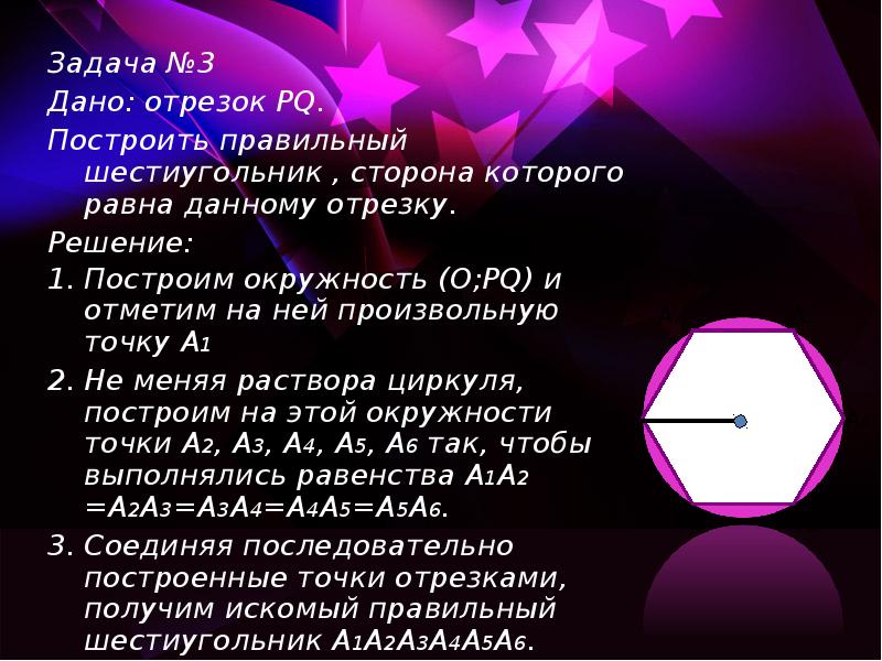 Задача №3 Задача №3 Дано: отрезок PQ. Построить правильный шестиугольник ,