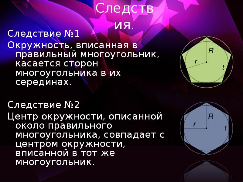 Окружности описанной правильного многоугольника. Окружность вписанная в правильный многоугольник. Презентация на тему правильные многоугольники. Презентация многоугольники 9 класс. Правильный многоугольник и окружность.