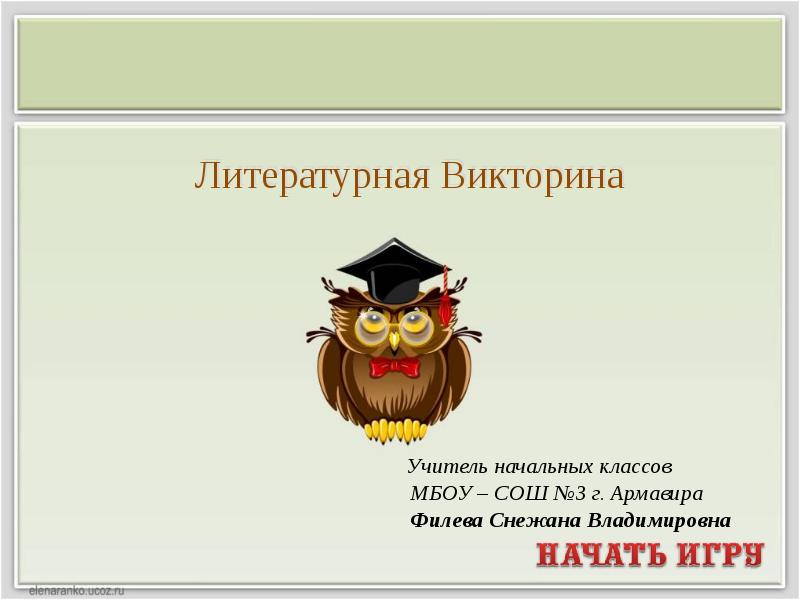 Презентация литературная викторина 2 класс школа россии