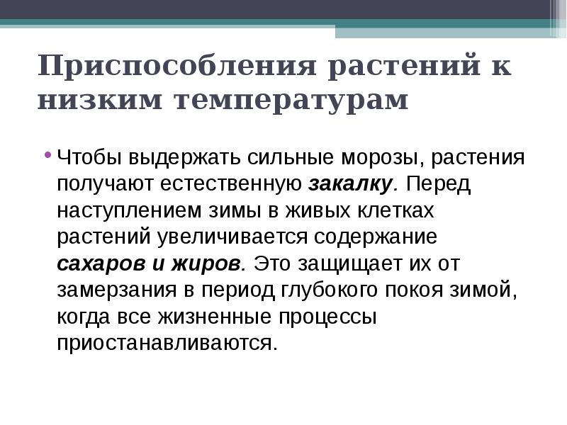 Приспособление растений. Приспособление растений к перенесению высоких температур. Приспособления растений к низким температурам. Приспособление растений к зиме. Приспособленность растений к низким температурам.