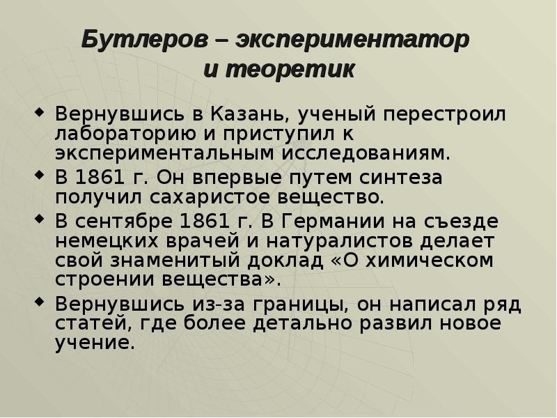 Жизнь и деятельность а м бутлерова презентация