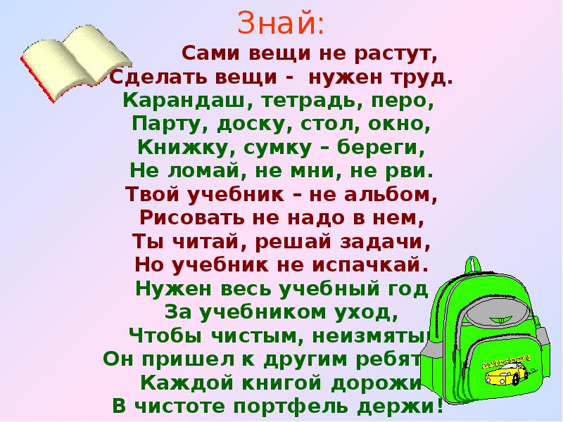 Каждой вещи и каждому. Стихотворение сами вещи не растут. Сами вещи не растут сделать вещи нужен труд. Книжку сумку береги не ломай не мни не рви. Вещи сами не растут вещи сделать нужен труд стихотворение.