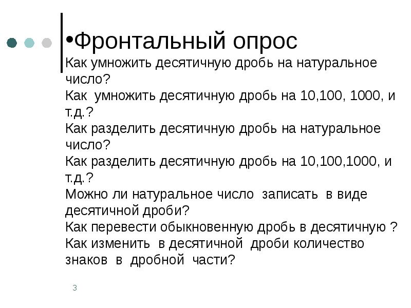 Натуральное число может быть десятичной дробью. Умножение десятичных дробей на натуральное число. деление десятичных дробей на натуральное число. как умножить дробь на десятичную дробь. деление десятичных дробей на 10.100.1000.