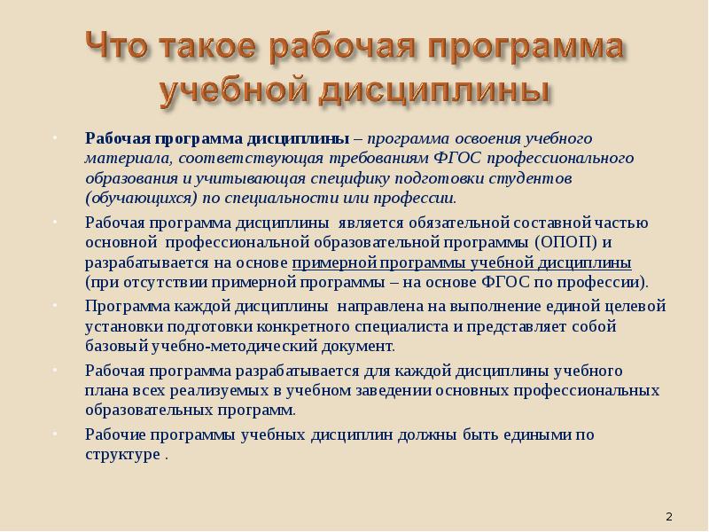 Профессиональные учебные дисциплины. Программа учебной дисциплины. Рабочая программа дисциплины. Порядок разработки рабочей программы дисциплины. Рабочая программа учебной дисциплины.