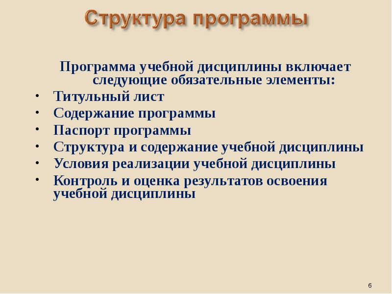 Программа дисциплины. Программа учебной дисциплины. Содержание учебной дисциплины. Элементы программы учебной дисциплины. Структура программы дисциплины.