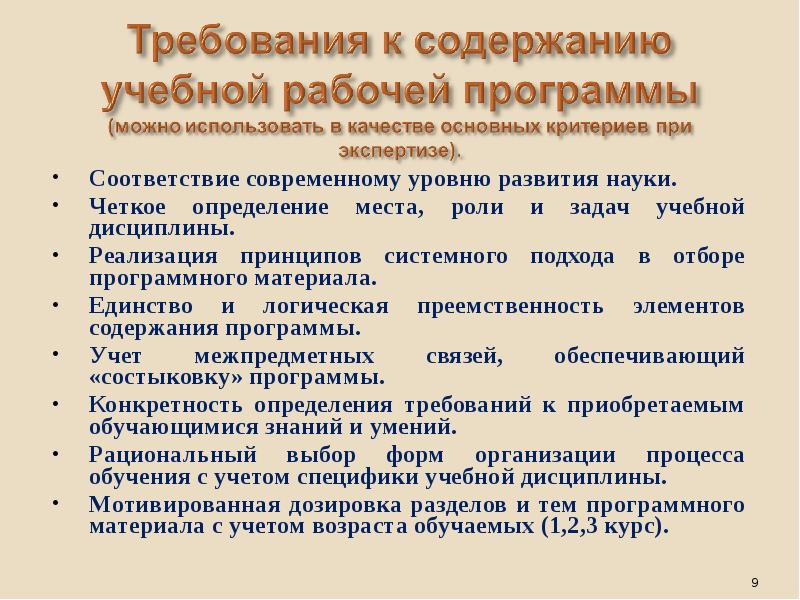 Соответствие современном. Требования к содержанию обучения. Принципы отбораматерила рабочей учебной программы. Элемент содержания программы. Качество учебного материала.