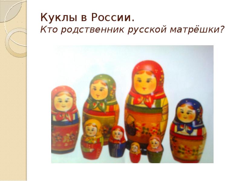 Куклы в России. Кто родственник русской матрёшки?