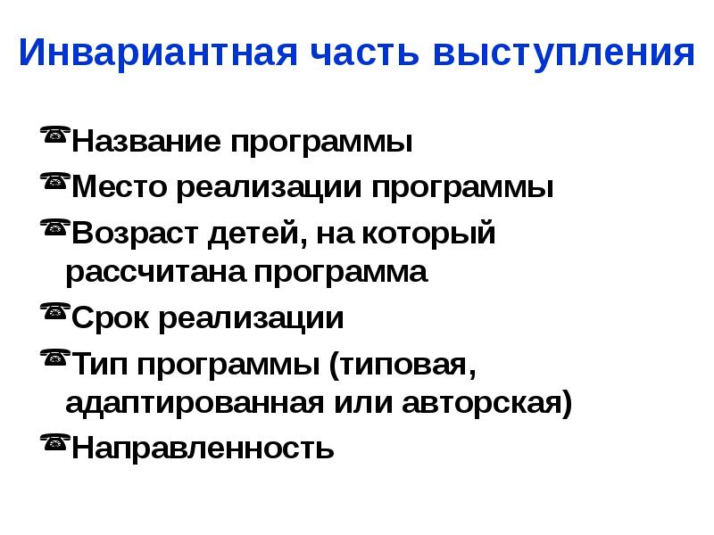 Инвариантные программы воспитания. Что такое инвариантная часть образовательной программы. Название выступления. Инвариантная часть программы дополнительного образования. Инвариантная часть учебного плана это.