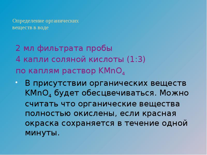 Определение считай. Органические вещества определение. Определение в воде органических веществ.. Цель определения органических веществ в воде. Органическое измерение.