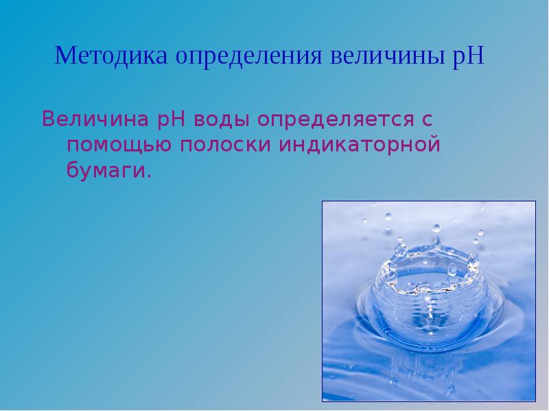 Величиной вода. Величины воды. Р-Н воды определяют с помощью. С экология величины в воде. Как с помощью воды определить.